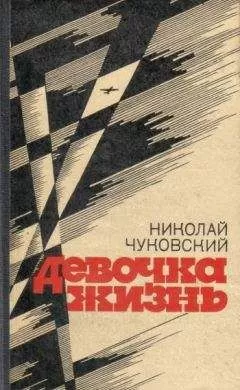 Николай Чуковский - В последние дни