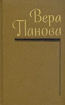 Вера Панова - Володя