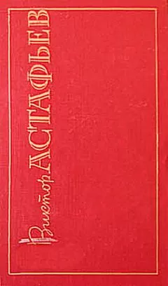 Виктор Астафьев - Царь-рыба
