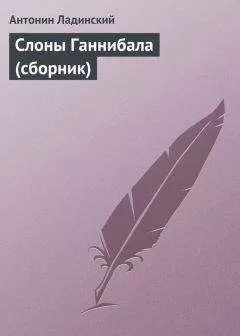 Антонин Ладинский - Слоны Ганнибала (сборник)