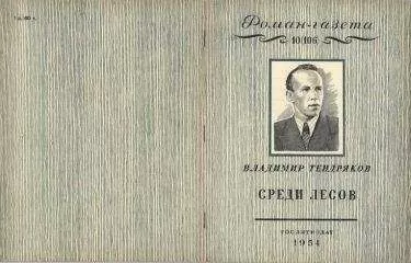 Владимир Тендряков - Среди лесов