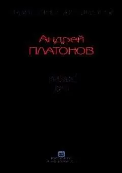 Андрей Платонов - Рассказы.Том 5