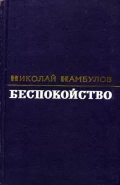 Николай Камбулов - Беспокойство