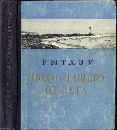 Юрий Рытхэу - Люди нашего берега [Рассказы]