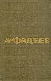 Александр Фадеев - Том 1. Разгром. Рассказы