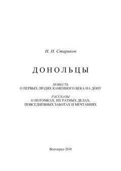Николай Стариков - Донольцы. Повесть о первых людях каменного века на Дону