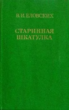 Василий Еловских - Старинная шкатулка