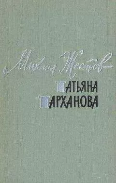 Михаил Жестев - Татьяна Тарханова