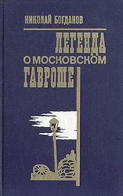 Николай Богданов - Легенда о московском Гавроше
