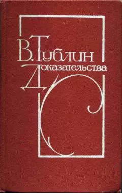 Валентин Тублин - Доказательства