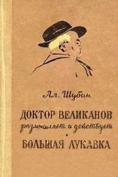Алексей Шубин - Доктор Великанов размышляет и действует