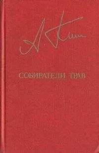 Анатолий Ким - Собиратели трав