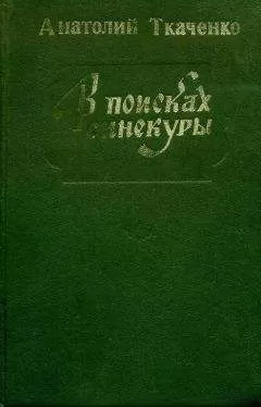 Анатолий Ткаченко - В поисках синекуры