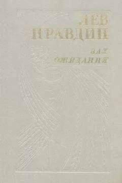 Лев Правдин - На всю дальнейшую жизнь