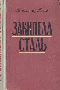 Владимир Попов - Закипела сталь