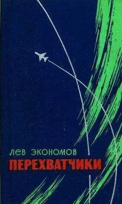 Лев Экономов - Перехватчики