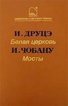 Ион Чобану - Мосты
