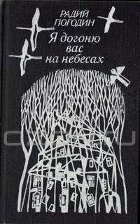 Радий Погодин - Я догоню вас на небесах (сборник)