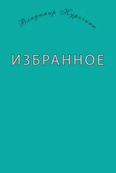 Владимир Курочкин - Избранное (сборник)