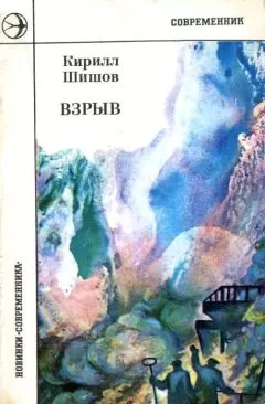 Кирилл Шишов - Взрыв