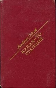 Анатолий Соболев - Какая-то станция