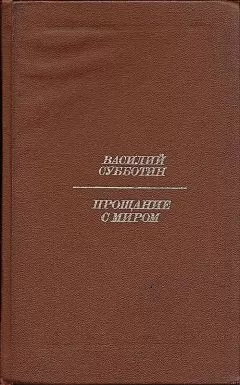 Василий Субботин - Прощание с миром