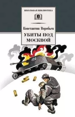 Константин Воробьев - Убиты под Москвой (сборник)