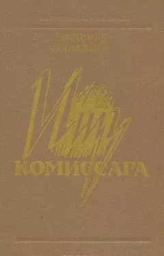 Владимир Двоеглазов - Ищу комиссара