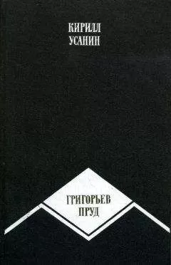 Кирилл Усанин - Григорьев пруд