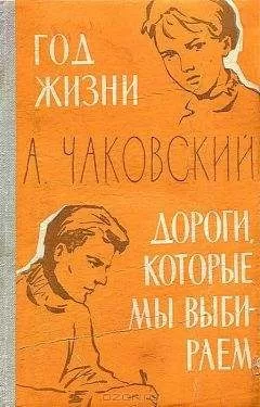 Александр Чаковский - Год жизни