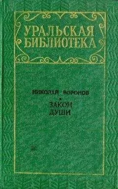 Николай Воронов - Закон души