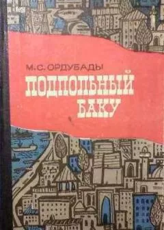 Мамед Ордубади - Подпольный Баку