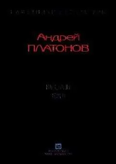 Андрей Платонов - Рассказы.Том 6