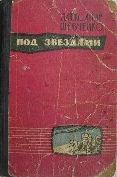 Александр Шевченко - Под звездами