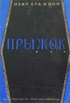 Илья Бражнин - Прыжок