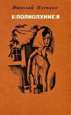 Николай Плевако - Полнолуние