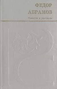 Федор Абрамов - Мамониха