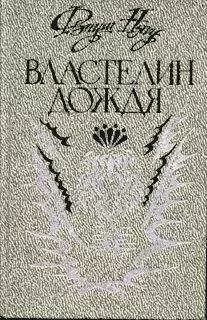 Фзнуш Нягу - Властелин дождя