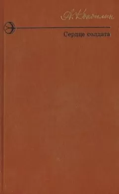 Александр Коноплин - Сердце солдата (сборник)
