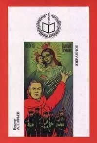 Виктор Астафьев - Смена глаза