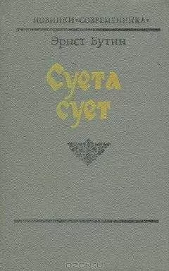 Эрнст Бутин - Суета сует