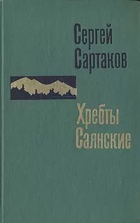 Сергей Сартаков - Гольцы