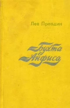 Лев Правдин - Бухта Анфиса