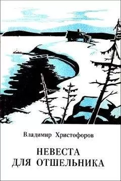 Владимир Христофоров - Невеста для отшельника