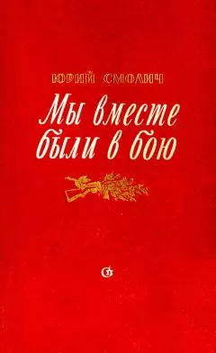 Юрий Смолич - Мы вместе были в бою