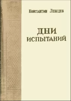 Константин Лебедев - Дни испытаний