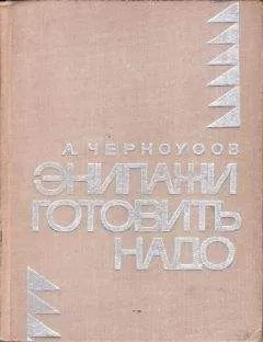 Анатолий Черноусов - Экипажи готовить надо
