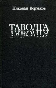 Николай Верзаков - Таволга