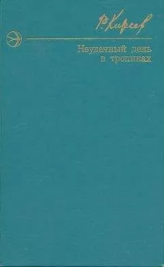 Руслан Киреев - Неудачный день в тропиках. Повести и рассказы.