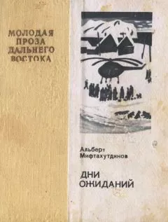 Альберт Мифтахутдинов - Дни ожиданий